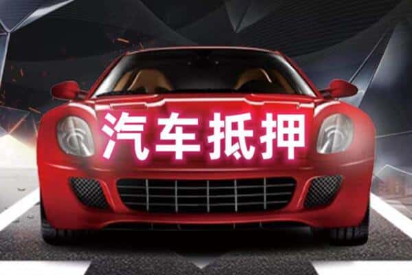琼海市二手车抵押